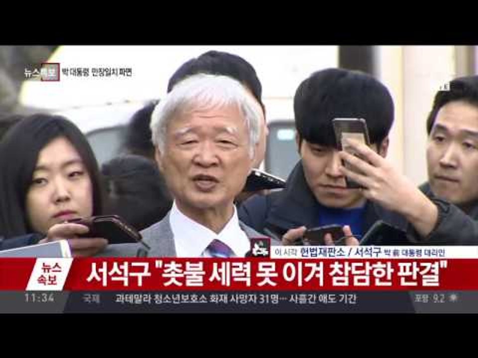 박 대통령 만장일치 파면…탄핵심판 선고