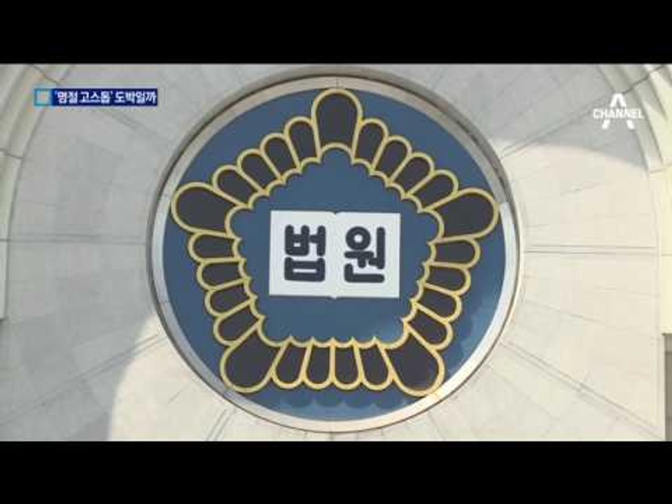 명절 고스톱 20만 원 넘으면 도박죄?