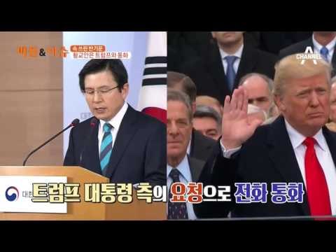 속 쓰린 반기문, 황교안은 트럼프와 통화