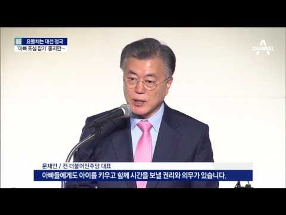 ‘아빠 표심’ 잡기 위한 육아 공약…현실성은?