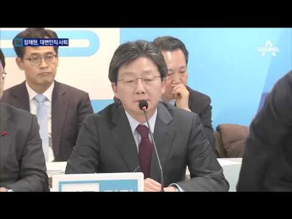 ‘아들 논란’ 장제원 대변인 사퇴…위기의 바른정당