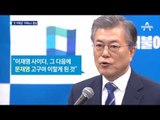 문재인 ‘때아닌 치매설’…가짜뉴스 몸살