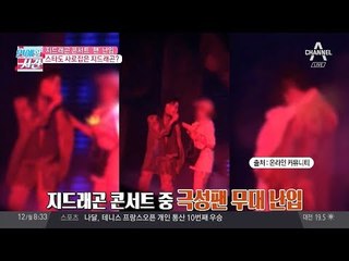 다사다난 지드래곤 콘서트, 팬 난입·설리의 GD 비공식 계정 공개