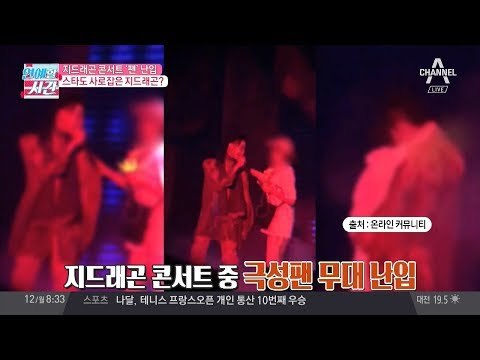 다사다난 지드래곤 콘서트, 팬 난입·설리의 GD 비공식 계정 공개