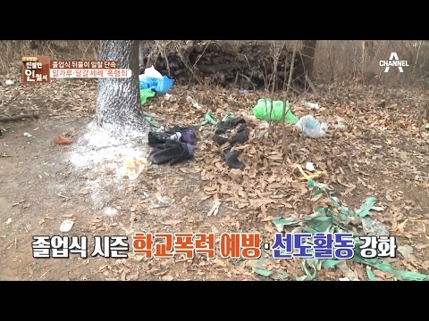 졸업식 뒤풀이 일탈 단속 밀가루·달걀 세례 ‘폭행죄’