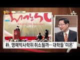 ‘명박’도 위기…박근혜 전 대통령 명예박사학위 취소될까