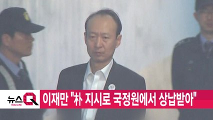 [YTN 실시간뉴스] 이재만 "朴 지시로 국정원에서 상납받아" / YTN