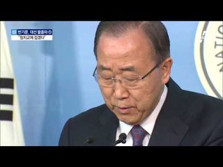 반기문 “정치교체 접겠다” 불출마 선언