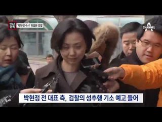 [채널A단독]박현정, 조사 도중 “검사 바꿔달라”