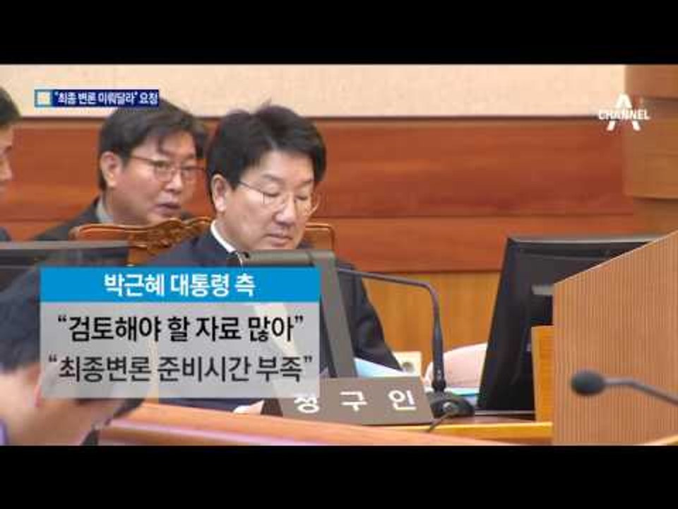“최종 변론 늦춰달라”…탄핵 결정 지연작전