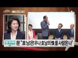 문재인 호남, 안철수 TK…‘선거용’ 통합 vs 안보?