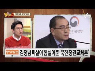 김정남 친척도 “한국행”…백두혈통 일가 ‘탈북’