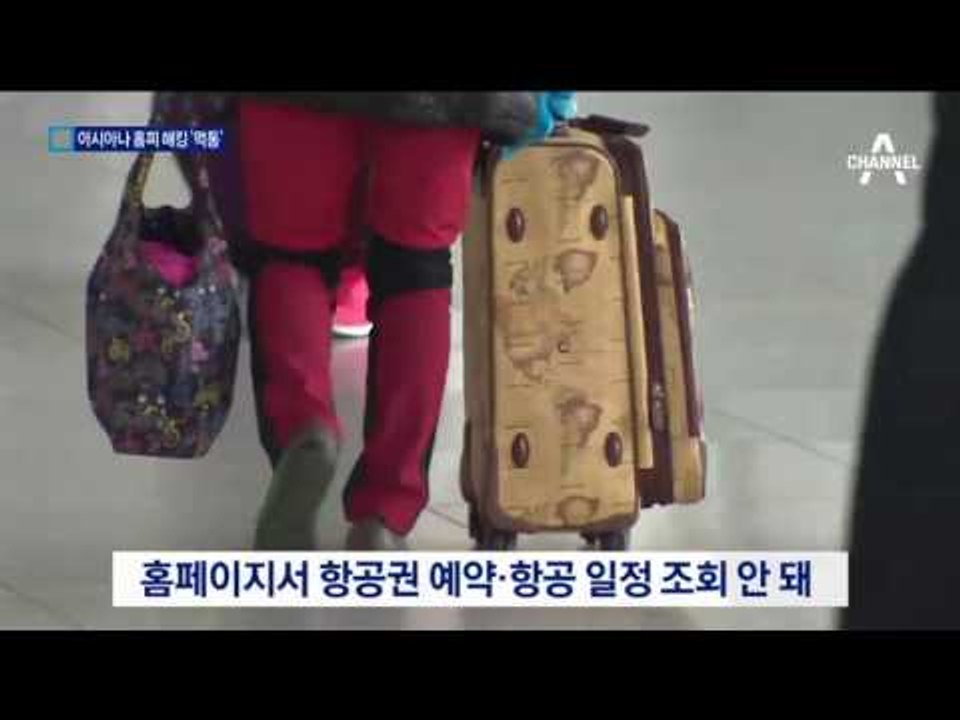 해킹에 아시아나항공 홈피 ‘먹통’…예약 마비