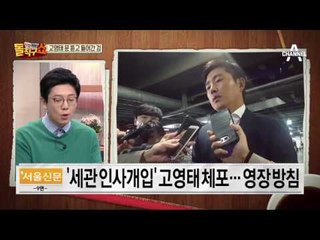 고영태 체포·압수수색‥문 뜯고 들어간 검