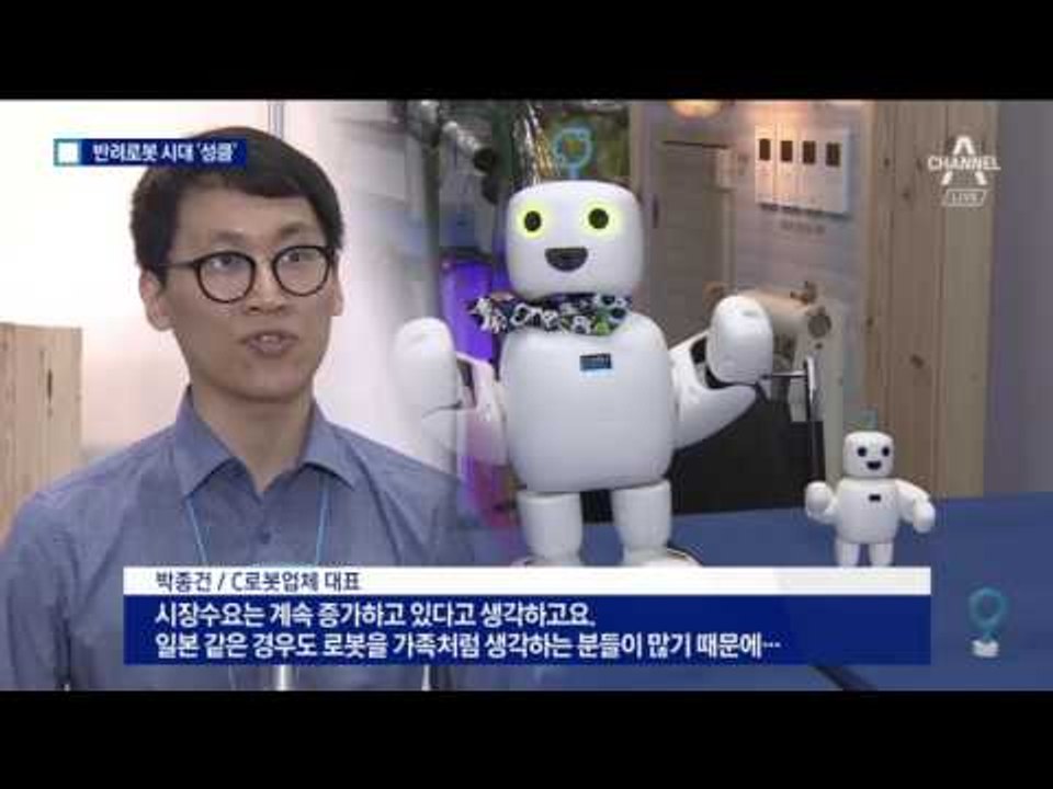 “이제는 친구”…성큼 다가온 ‘반려 로봇’ 시대