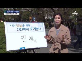 ‘다포세대’ 청춘…취업 위해 무엇을 포기하나?