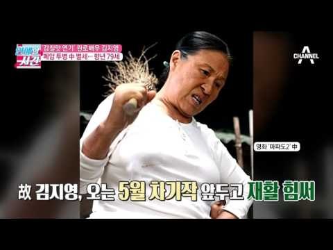 감칠맛 연기 원로배우 김지영, 폐암 투병 中 별세… 향년 79세