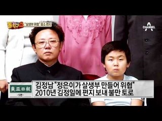 “살생부 위협” 읍소 편지…김정남, 김정일에 편지