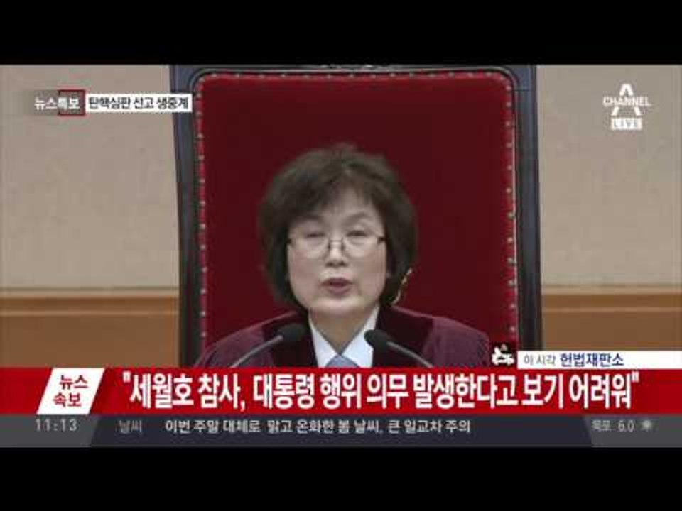 [풀영상] 헌재 박근혜 탄핵 선고 영상, "피청구인 대통령 박근혜를 파면한다." 만장...