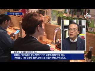 외로운 혼밥 달래는 폰밥과 밥모임