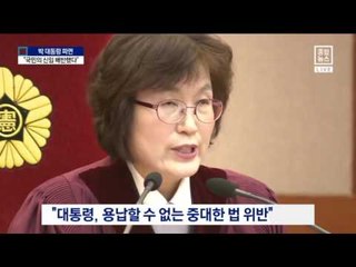 헌재 “국민의 신임을 배반한 대통령”