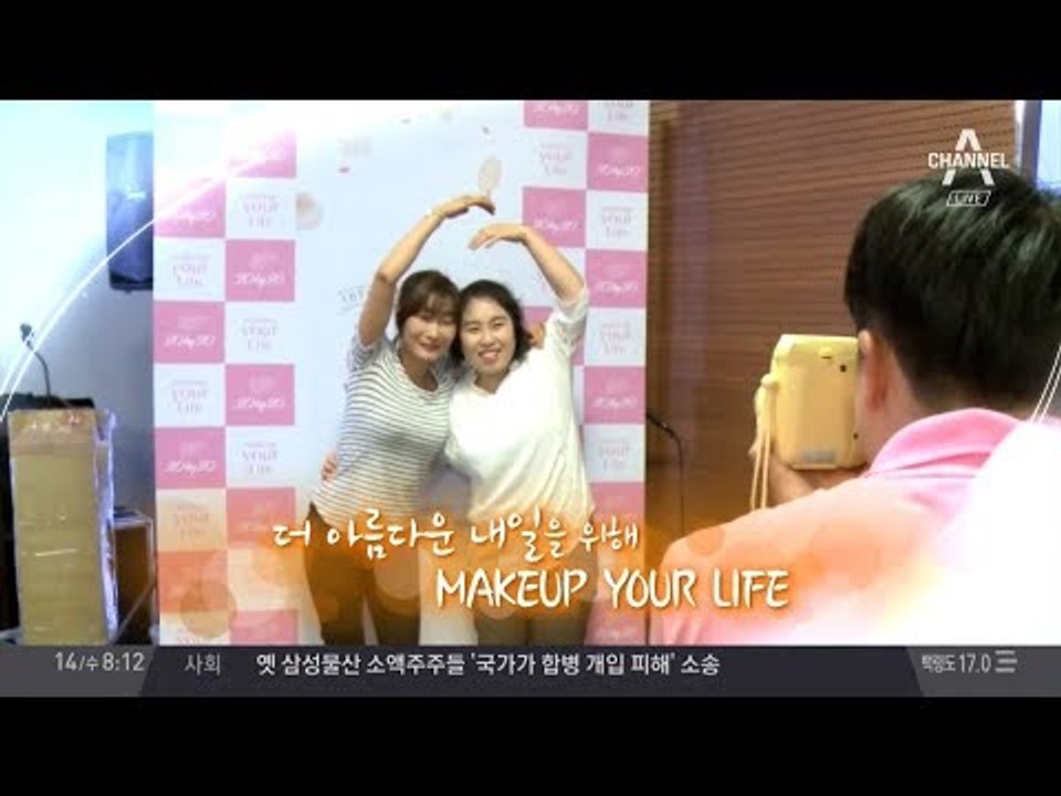 그녀들의 특별한 하루, 메이크업 유어 라이프