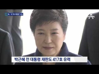 417호 대법정서 박 전 대통령 최순실 만나나