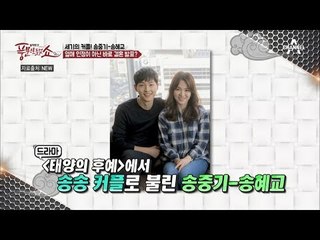 송송커플 실제 부부되다♥ 세기의 커플 깜짝 결혼 발표!