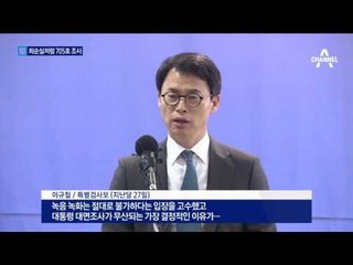 최순실과 같은 ‘705호’ 조사 받을까
