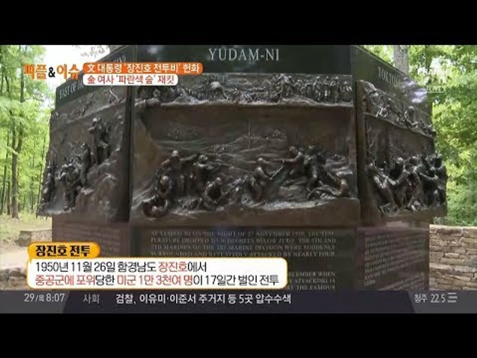 문재인 대통령의 첫 방미, 장진호 전투 기념비 헌화