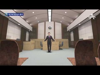 박근혜 전 대통령, 모레 영장심사 나온다