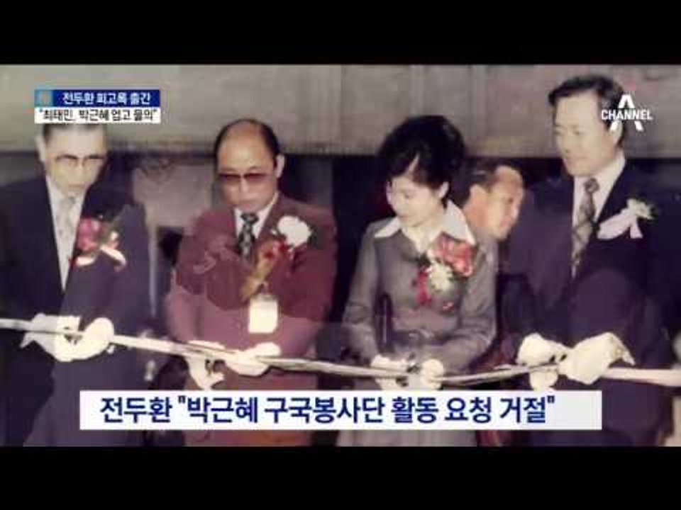 ‘전두환 회고록’ 출간…“최태민, 박근혜 업고 물의”