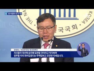 민주당, 점령군 행세…“정권 바뀌면 사표 써”
