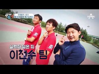 흥라인 신흥세력 이천수의 족구 실력은?!