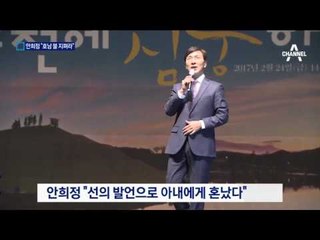안희정 “선의 발언으로 아내에 혼났다”