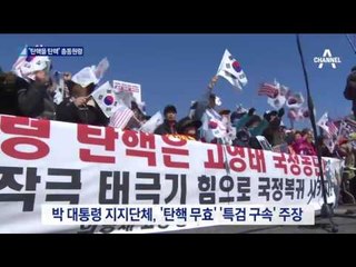 “박 대통령 지켜내자”…헌재 향해 성토
