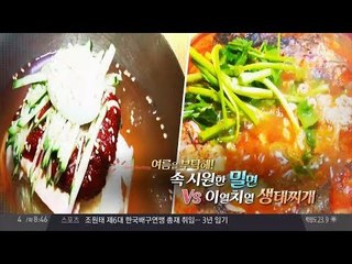 [맛집]여름을 부탁해! 밀면 VS 생태찌개