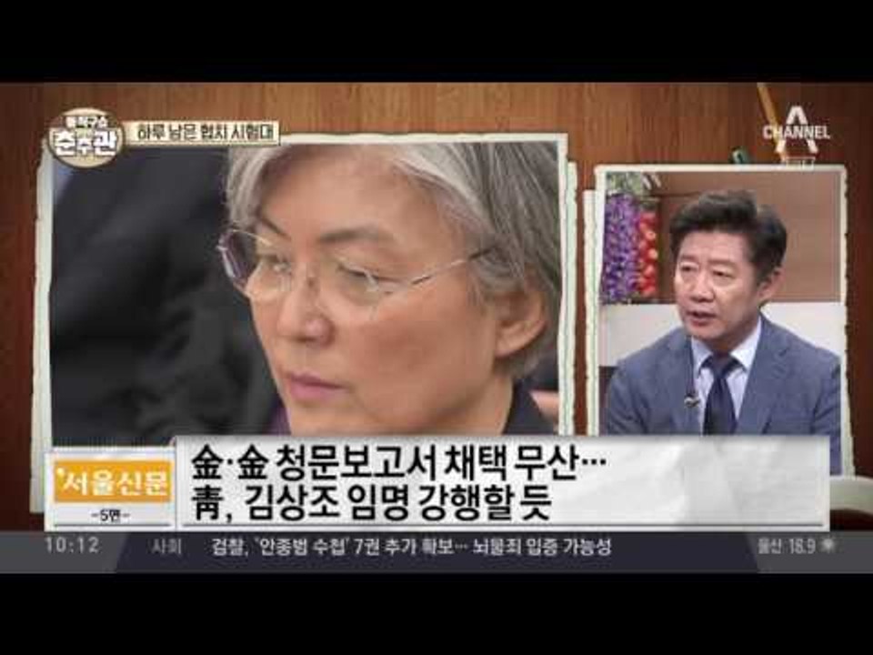 대통령 설득에도…청문보고서 채택 또 불발