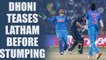 India vs NZ 1st T20I : MS Dhoni mocks Tom Latham before stumping him | Oneindia News