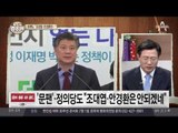 與 ‘안경환-조대엽 회의론’…문팬·정의당도 안되겠다