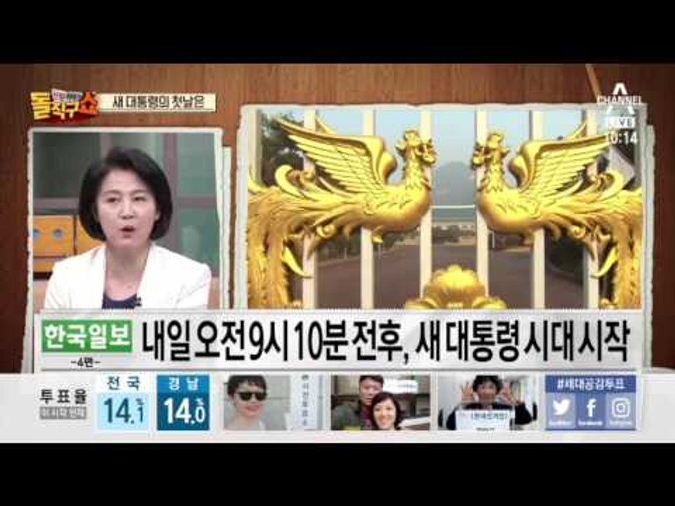 미리 보는 5월 10일…새 대통령 시대의 첫 날은?