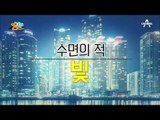 몸신 가족에게 수면 환경 개선이 필요하다! 수면의 적은 바로 ‘빛’!