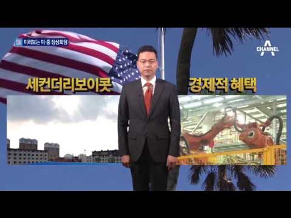 미리보는 세기의 회담…트럼프의 전략은?