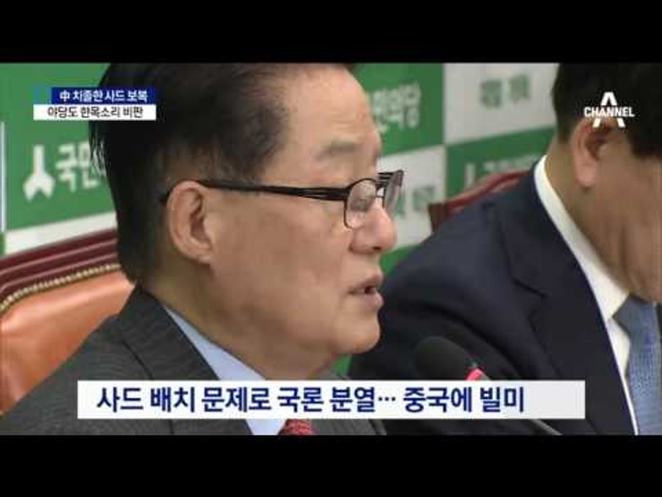 中 보복 빌미 준 野…이번엔 한 목소리 비판