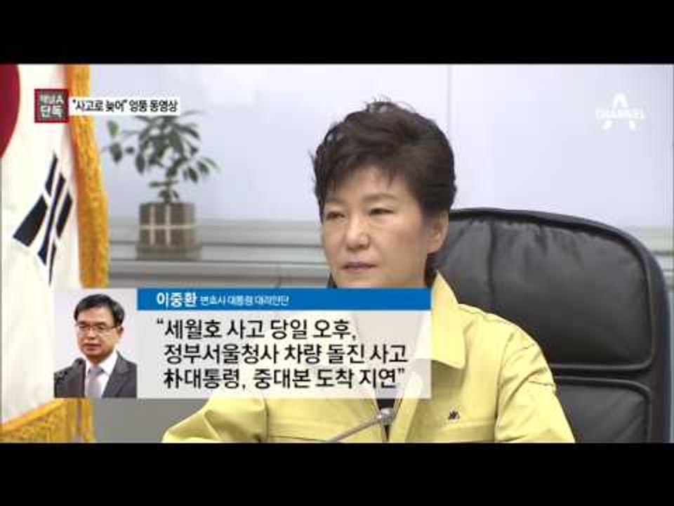 [채널A단독]세월호 지각 핑계…엉뚱한 영상 제출