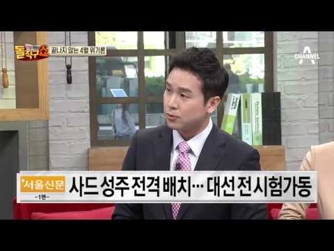 사드배치 속도전…‘대선전 가동’ 사실화