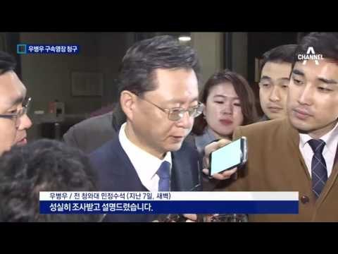 檢, 우병우 구속영장 청구…‘직권남용’ 등 혐의