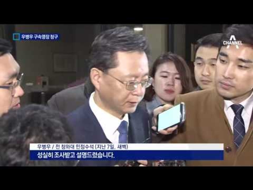 檢, 우병우 구속영장 청구…‘직권남용’ 등 혐의