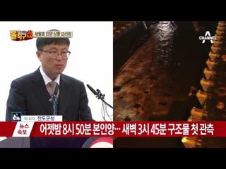 해수부, 세월호 인양 상황 브리핑