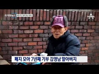 [더착한뉴스]희망 주고 빛이 된 천사표 어르신